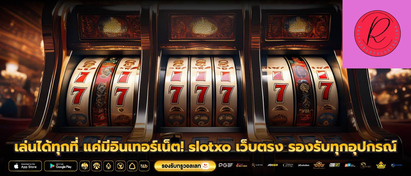 เล่นได้ทุกที่ แค่มีอินเทอร์เน็ต! slotxo เว็บตรง รองรับทุกอุปกรณ์
