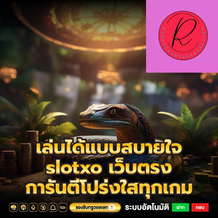 เล่นได้แบบสบายใจ slotxo เว็บตรง การันตีโปร่งใสทุกเกม