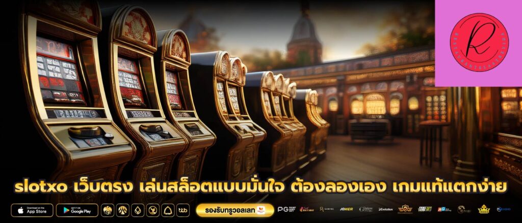slotxo เว็บตรง เล่นสล็อตแบบมั่นใจ ต้องลองเอง เกมแท้แตกง่าย