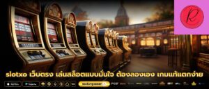 slotxo เว็บตรง เล่นสล็อตแบบมั่นใจ ต้องลองเอง เกมแท้แตกง่าย